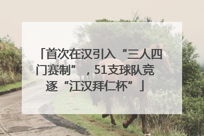 首次在汉引入“三人四门赛制”，51支球队竞逐“江汉拜仁杯”