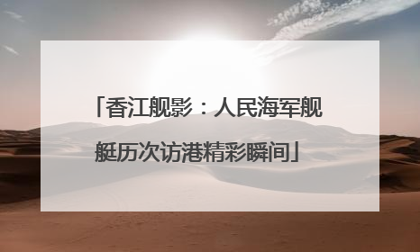 香江舰影：人民海军舰艇历次访港精彩瞬间