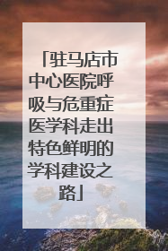 驻马店市中心医院呼吸与危重症医学科走出特色鲜明的学科建设之路