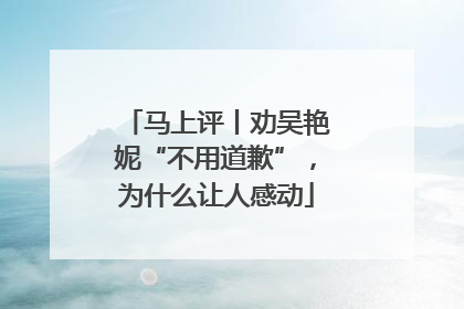 马上评丨劝吴艳妮“不用道歉”,为什么让人感动