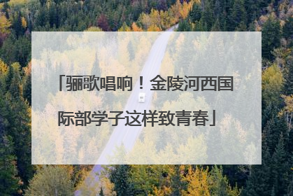 骊歌唱响！金陵河西国际部学子这样致青春