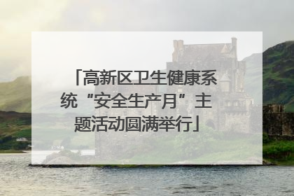 高新区卫生健康系统“安全生产月”主题活动圆满举行