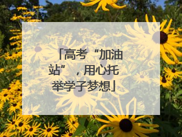 高考“加油站”，用心托举学子梦想