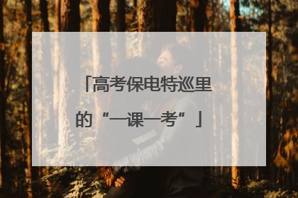 高考保电特巡里的“一课一考”
