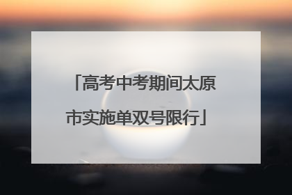 高考中考期间太原市实施单双号限行