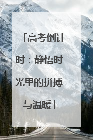 高考倒计时：静悟时光里的拼搏与温暖