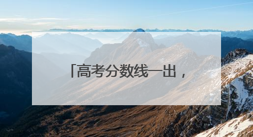 高考分数线一出，浙江这所学校火了！今年仅招182人