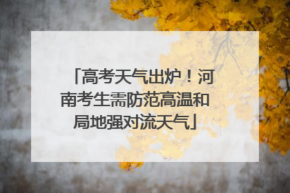高考天气出炉！河南考生需防范高温和局地强对流天气