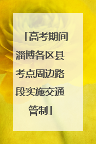 高考期间淄博各区县考点周边路段实施交通管制