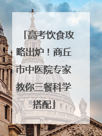 高考饮食攻略出炉！商丘市中医院专家教你三餐科学搭配