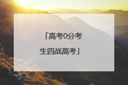 高考0分考生四战高考