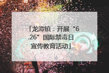 龙潭镇：开展“6.26”国际禁毒日宣传教育活动