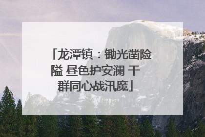 龙潭镇：锄光凿险隘 昼色护安澜 干群同心战汛魔