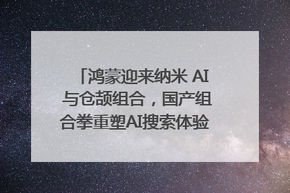 鸿蒙迎来纳米 AI 与仓颉组合，国产组合拳重塑AI搜索体验｜新经济观察