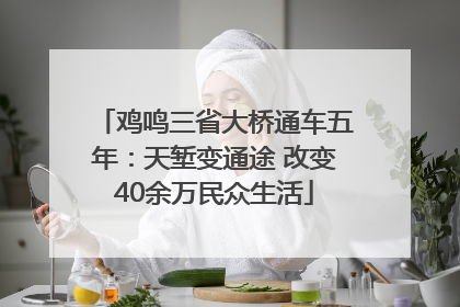鸡鸣三省大桥通车五年：天堑变通途 改变40余万民众生活