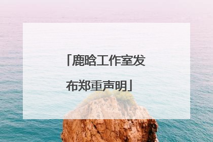 鹿晗工作室发布郑重声明