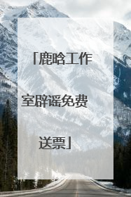 鹿晗工作室辟谣免费送票