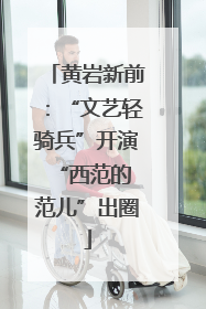 黄岩新前：“文艺轻骑兵”开演 “西范的范儿”出圈