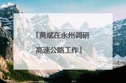 黄斌在永州调研高速公路工作