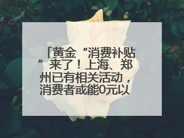 黄金“消费补贴”来了！上海、郑州已有相关活动，消费者或能0元以旧换新