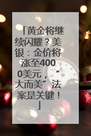 黄金将继续闪耀？美银：金价将涨至4000美元，“大而美”法案是关键！