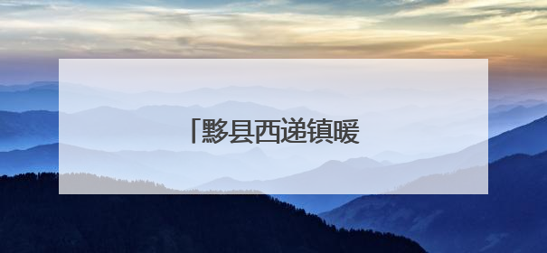 黟县西递镇暖心服务零距离