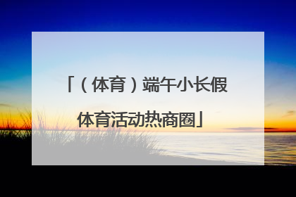 （体育）端午小长假 体育活动热商圈