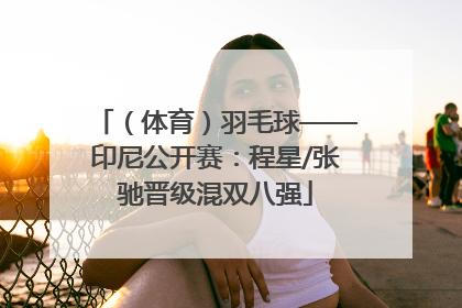 （体育）羽毛球——印尼公开赛：程星/张驰晋级混双八强