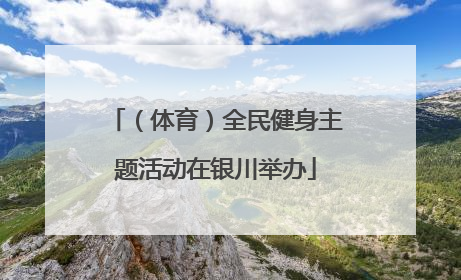 （体育）全民健身主题活动在银川举办