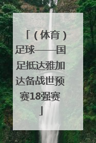 （体育）足球——国足抵达雅加达备战世预赛18强赛