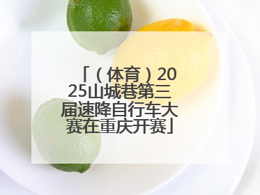 （体育）2025山城巷第三届速降自行车大赛在重庆开赛