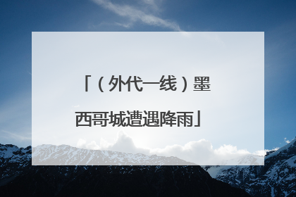 （外代一线）墨西哥城遭遇降雨