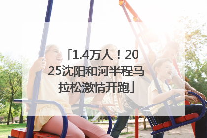 1.4万人！2025沈阳和河半程马拉松激情开跑