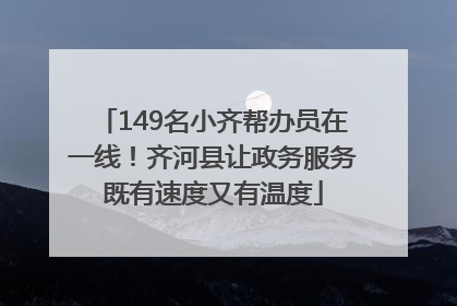 149名小齐帮办员在一线！齐河县让政务服务既有速度又有温度