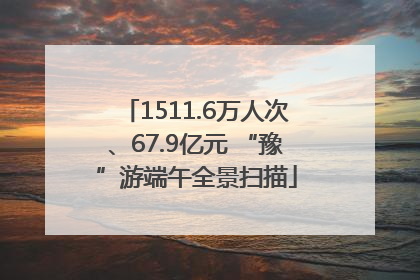 1511.6万人次、67.9亿元 “豫”游端午全景扫描
