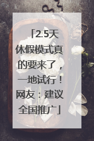 2.5天休假模式真的要来了，一地试行！网友：建议全国推广