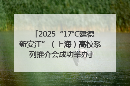2025“17℃建德新安江”（上海）高校系列推介会成功举办