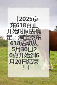 2025京东618真正开始时间表确定：淘宝京东618活动从5月30日20点开始到6月20日结束！