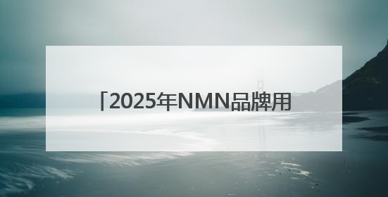 2025年NMN品牌用户真实反馈排行榜出炉