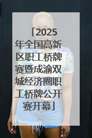 2025年全国高新区职工桥牌赛暨成渝双城经济圈职工桥牌公开赛开幕