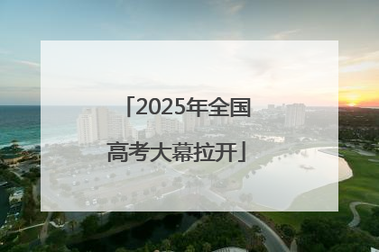 2025年全国高考大幕拉开