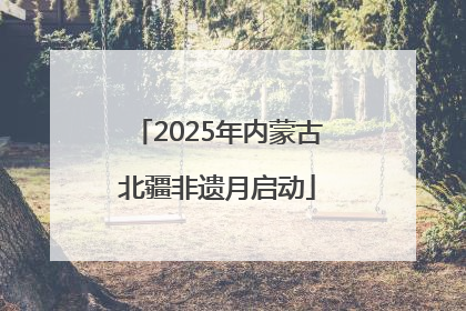 2025年内蒙古北疆非遗月启动