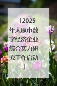2025年太原市数字经济企业综合实力研究工作启动