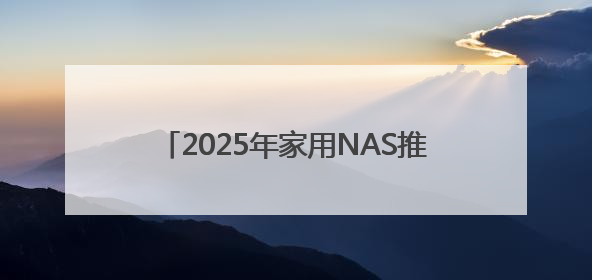 2025年家用NAS推荐之极空间私有云，铸就AINAS家庭娱乐新高度