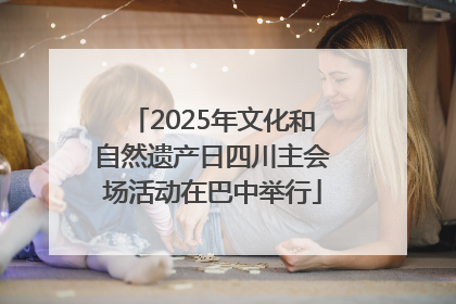 2025年文化和自然遗产日四川主会场活动在巴中举行