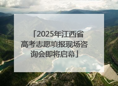 2025年江西省高考志愿填报现场咨询会即将启幕