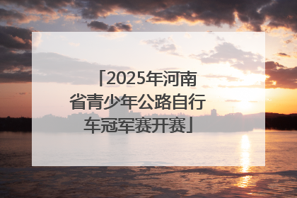 2025年河南省青少年公路自行车冠军赛开赛