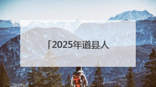 2025年道县人民政府第一次全体会议暨全县政府系统廉政工作会议召开