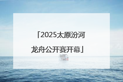 2025太原汾河龙舟公开赛开幕