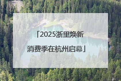 2025浙里焕新消费季在杭州启幕